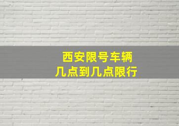 西安限号车辆几点到几点限行