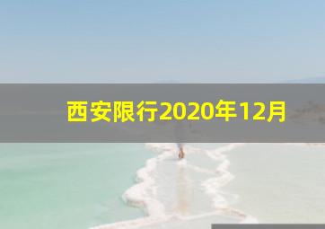 西安限行2020年12月