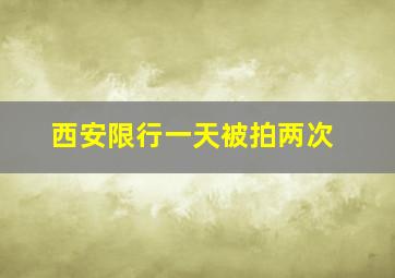 西安限行一天被拍两次