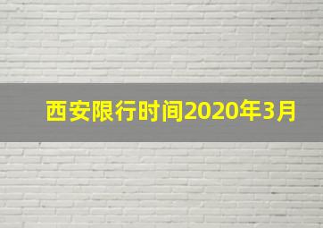 西安限行时间2020年3月