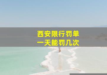 西安限行罚单一天能罚几次