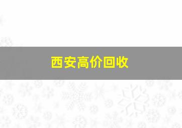 西安高价回收