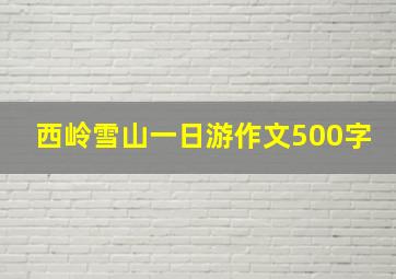 西岭雪山一日游作文500字