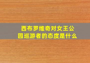 西布罗维奇对女王公园巡游者的态度是什么