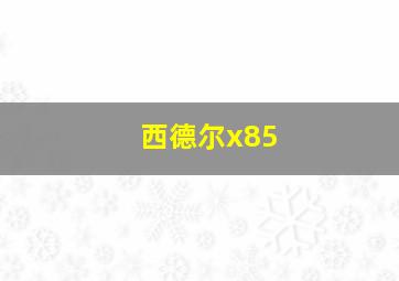 西德尔x85