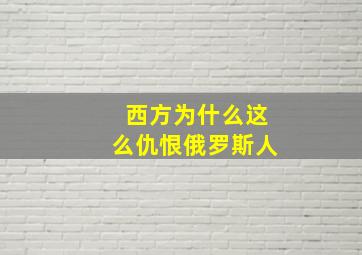 西方为什么这么仇恨俄罗斯人