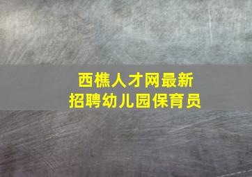 西樵人才网最新招聘幼儿园保育员