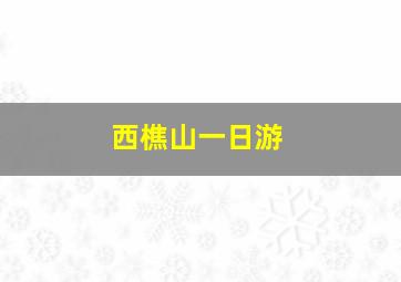 西樵山一日游