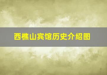 西樵山宾馆历史介绍图