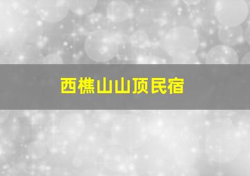 西樵山山顶民宿