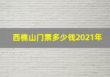 西樵山门票多少钱2021年