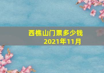 西樵山门票多少钱2021年11月