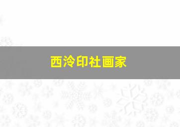 西泠印社画家