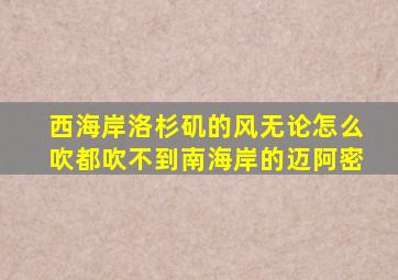 西海岸洛杉矶的风无论怎么吹都吹不到南海岸的迈阿密