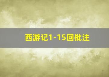 西游记1-15回批注