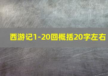 西游记1-20回概括20字左右