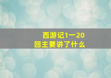 西游记1一20回主要讲了什么