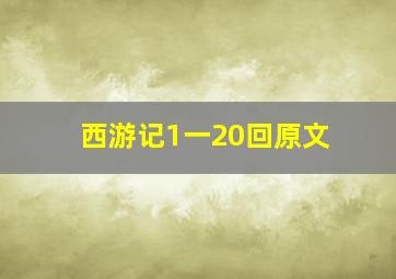 西游记1一20回原文