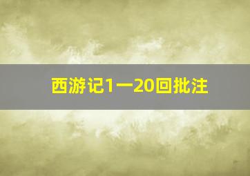 西游记1一20回批注