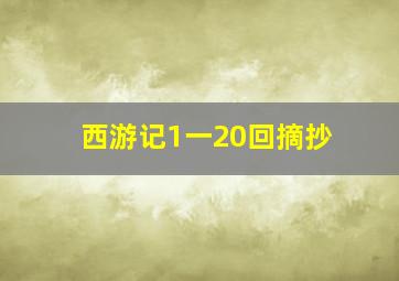 西游记1一20回摘抄