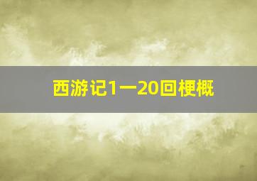 西游记1一20回梗概