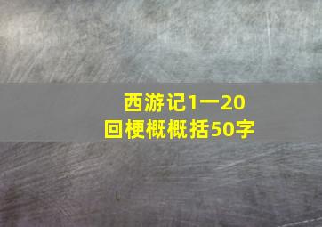 西游记1一20回梗概概括50字