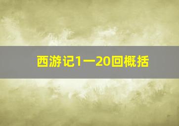 西游记1一20回概括