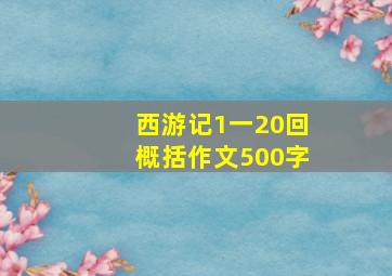 西游记1一20回概括作文500字