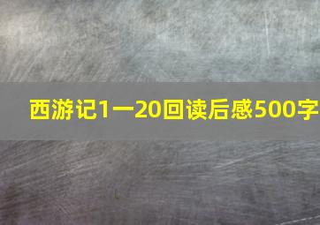 西游记1一20回读后感500字