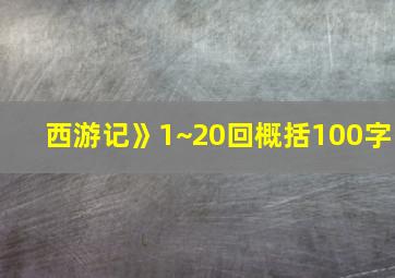 西游记》1~20回概括100字