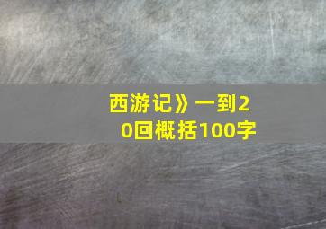 西游记》一到20回概括100字