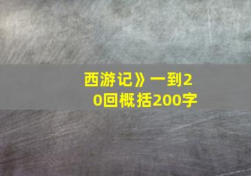 西游记》一到20回概括200字