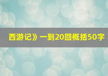 西游记》一到20回概括50字