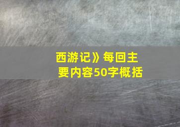 西游记》每回主要内容50字概括