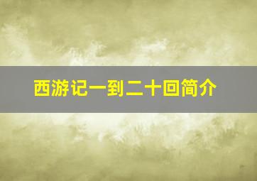 西游记一到二十回简介