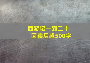 西游记一到二十回读后感500字