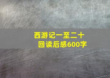 西游记一至二十回读后感600字