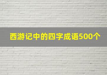 西游记中的四字成语500个