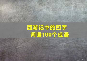 西游记中的四字词语100个成语