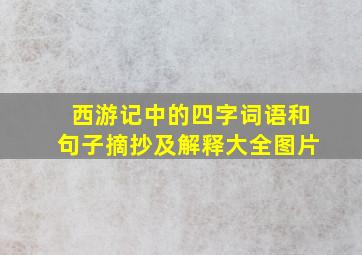 西游记中的四字词语和句子摘抄及解释大全图片