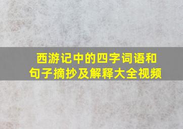 西游记中的四字词语和句子摘抄及解释大全视频