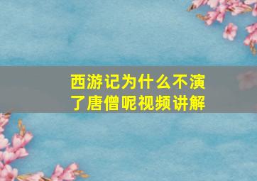 西游记为什么不演了唐僧呢视频讲解