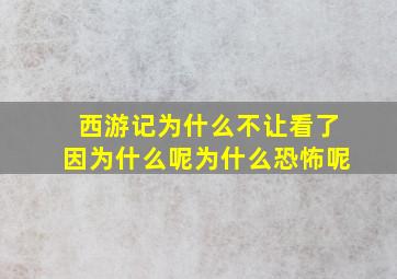 西游记为什么不让看了因为什么呢为什么恐怖呢