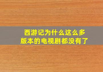 西游记为什么这么多版本的电视剧都没有了