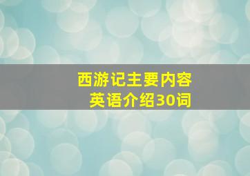 西游记主要内容英语介绍30词