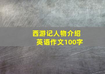 西游记人物介绍英语作文100字