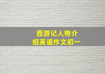 西游记人物介绍英语作文初一