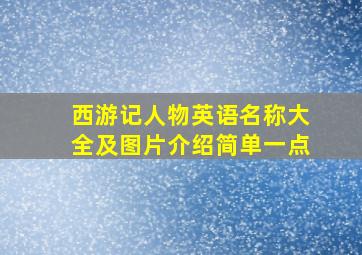 西游记人物英语名称大全及图片介绍简单一点