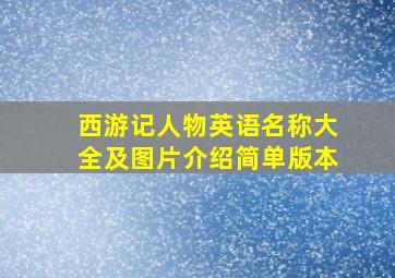 西游记人物英语名称大全及图片介绍简单版本