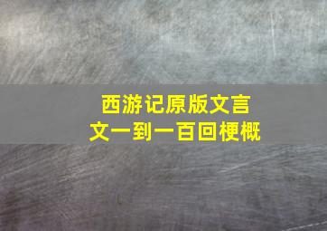 西游记原版文言文一到一百回梗概